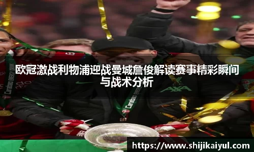 欧冠激战利物浦迎战曼城詹俊解读赛事精彩瞬间与战术分析