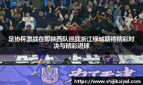 足协杯激战在即陕西队迎战浙江绿城期待精彩对决与精彩进球