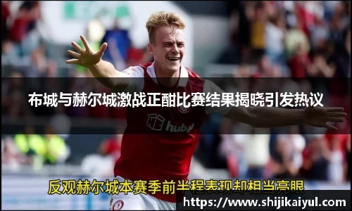 布城与赫尔城激战正酣比赛结果揭晓引发热议